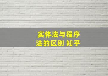 实体法与程序法的区别 知乎